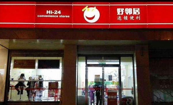 好邻居便利店