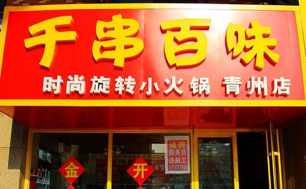 千串百味旋转小火锅加盟店