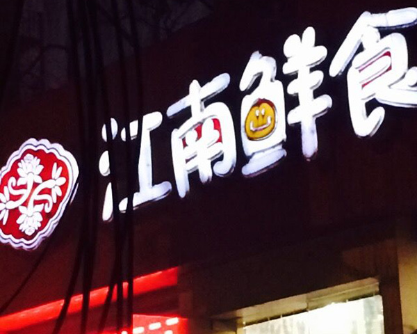 江南鲜食店