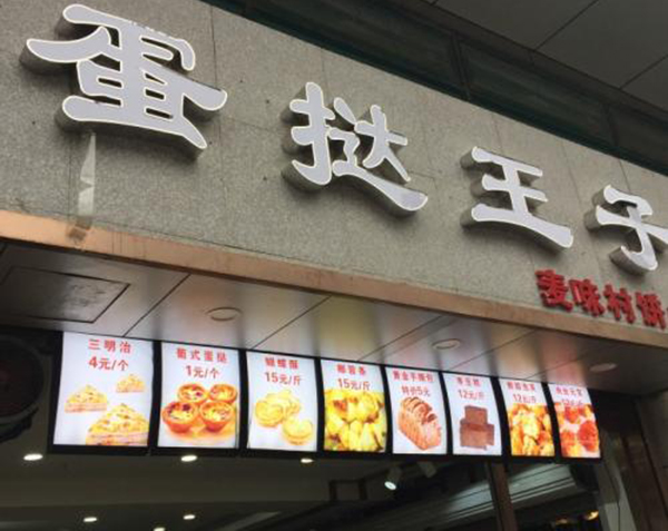 蛋挞王子加盟门店