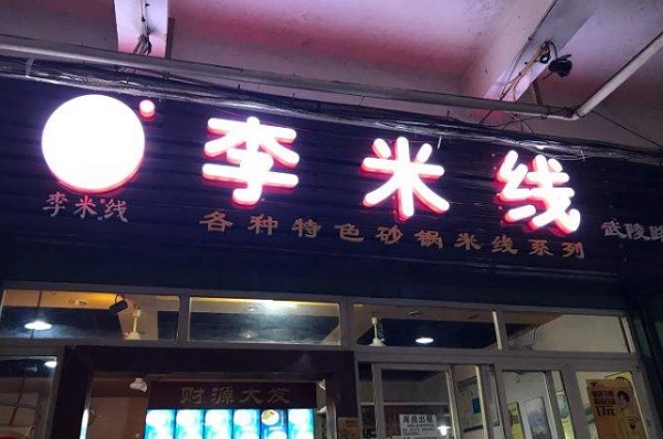 重庆李米线加盟店