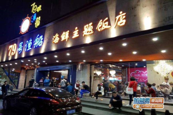 79号渔船