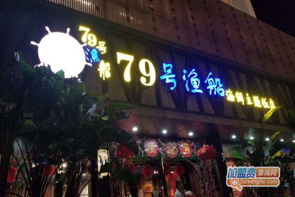 79号渔船