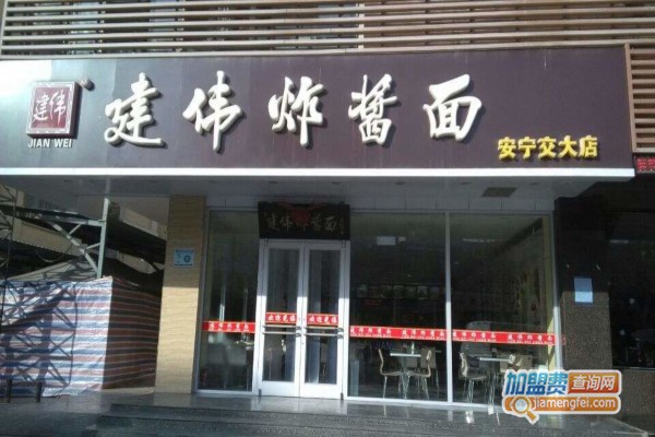 建伟炸酱面