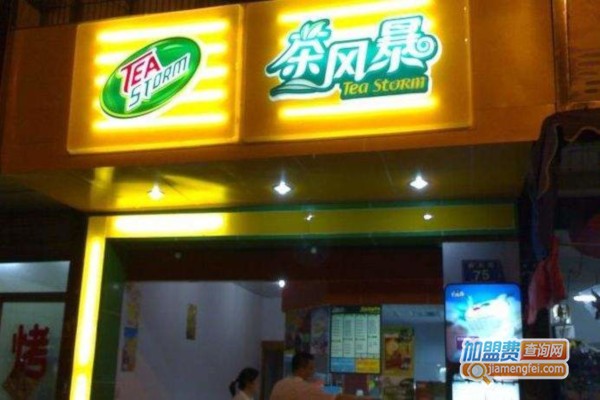 茶风暴奶茶加盟费