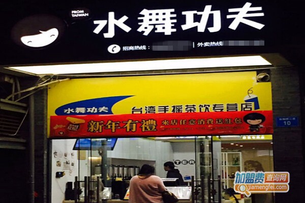 水舞功夫奶茶