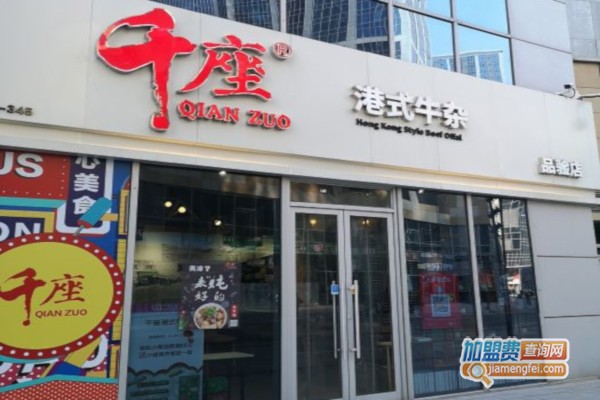 千座港式牛杂
