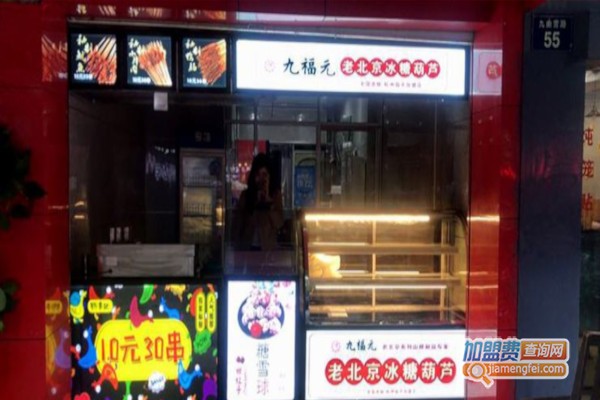九福元老北京冰糖葫芦加盟费