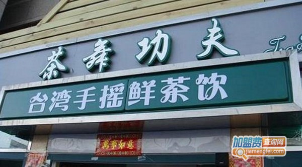 茶舞功夫加盟店