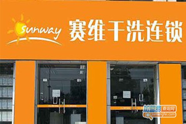 赛维干洗连锁