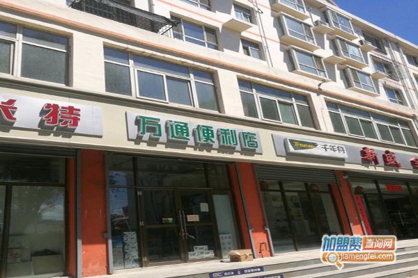 万通便利店