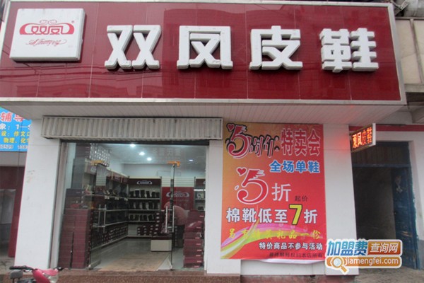 双凤皮鞋加盟门店