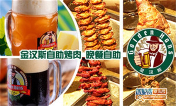 金汉斯自助烤肉