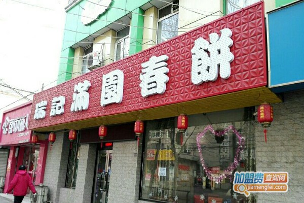 满圆春饼