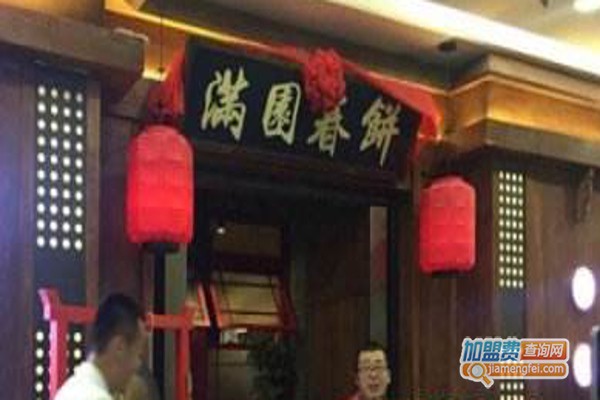 满圆春饼