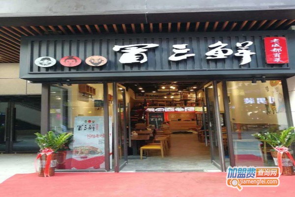 冒三鲜