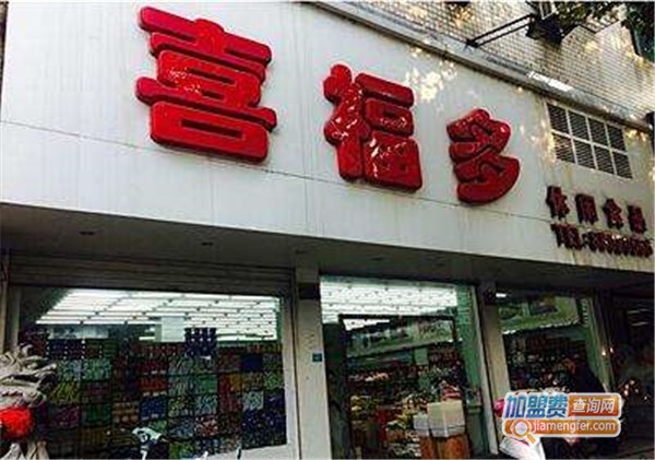 喜福多休闲食品
