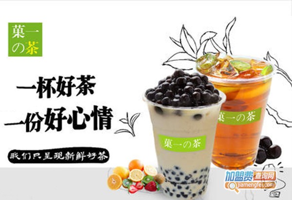 菓一的茶