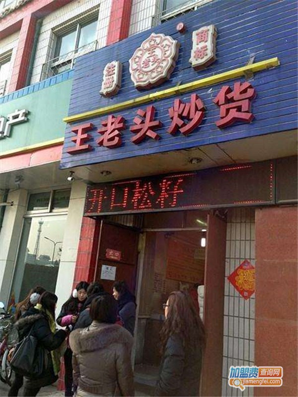 王老头炒货