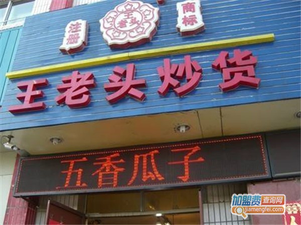 王老头炒货