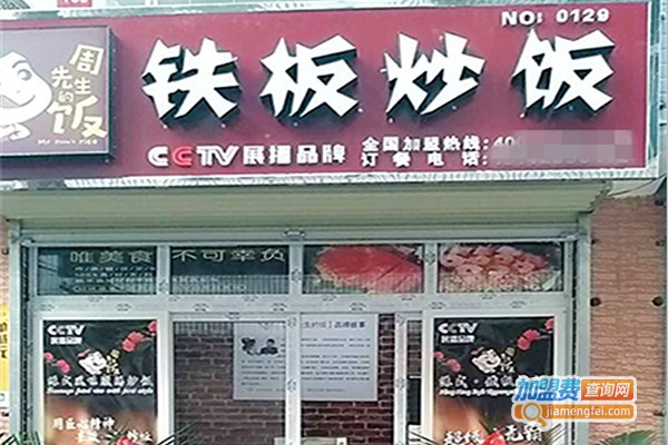 周先生的饭