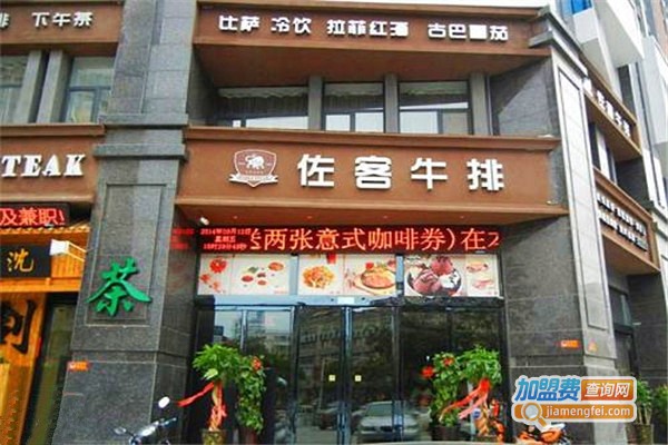 佐客牛排馆西餐厅