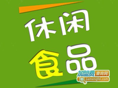 宇通休闲食品加盟费