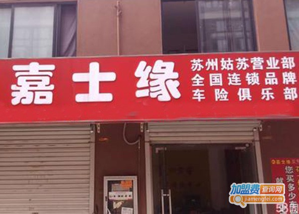 嘉士缘车险加盟门店