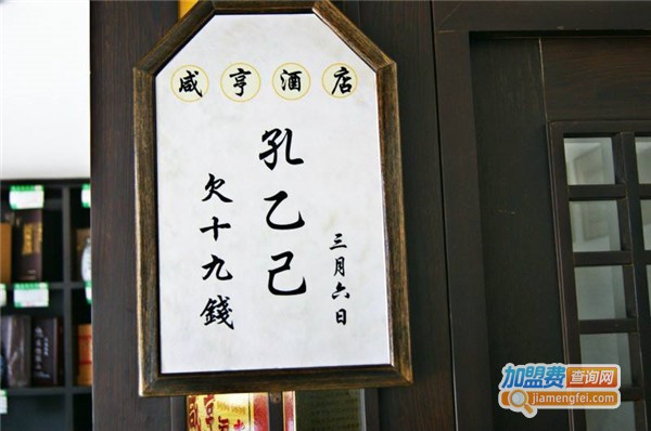 孔乙己酒家加盟店