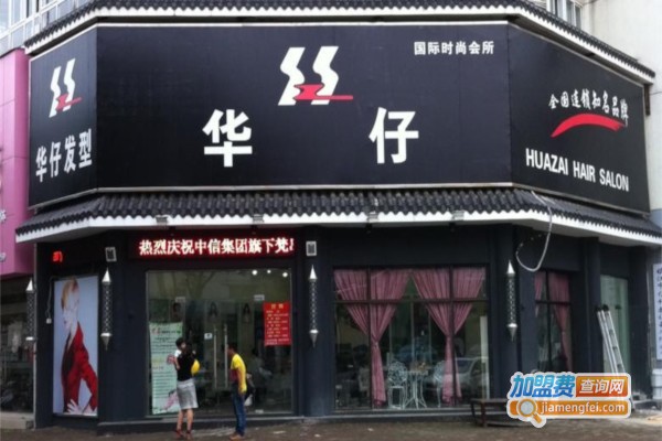华仔理发店