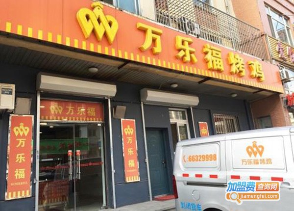 万乐福烤鸡加盟门店