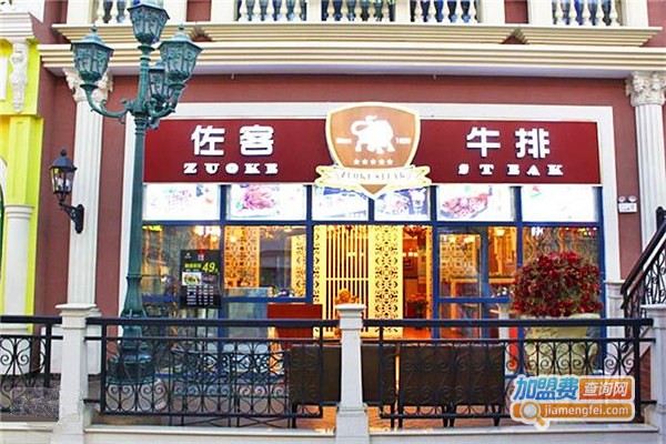 佐客牛排馆西餐厅