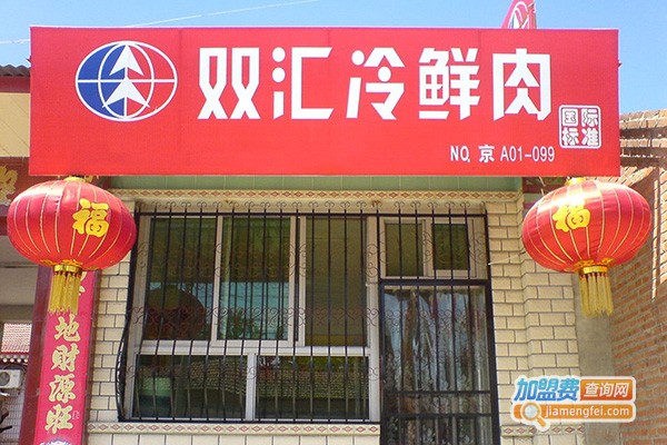 双汇连锁店加盟费