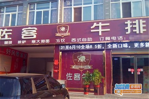 佐客牛排馆西餐厅