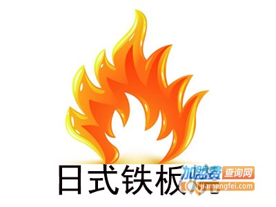 日式铁板烧加盟费