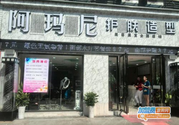 阿玛尼美容美发加盟门店