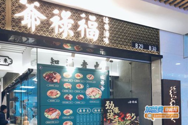 福禄爷传世卤味加盟