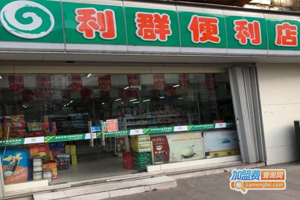 利群便利店