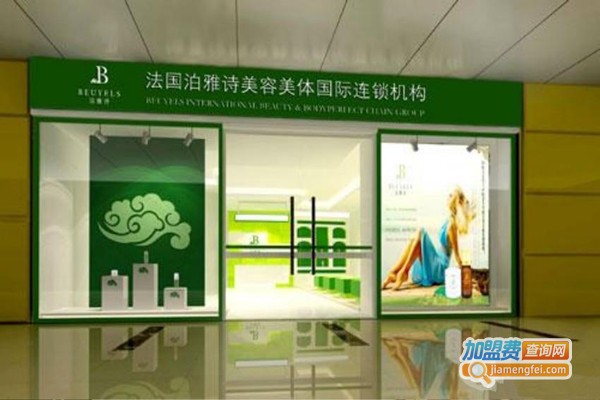 泊雅诗美容