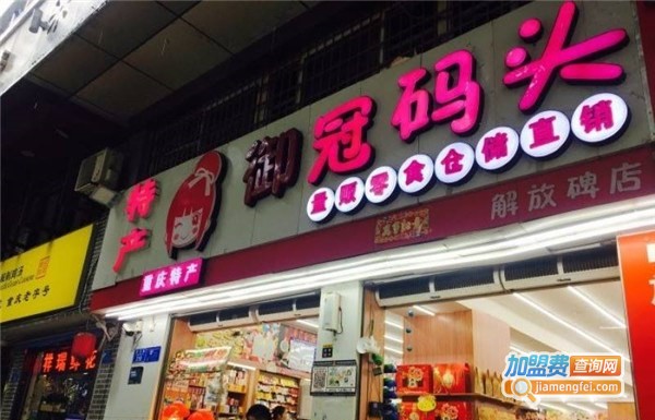 御冠码头