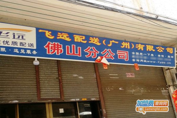 飞远速递加盟门店