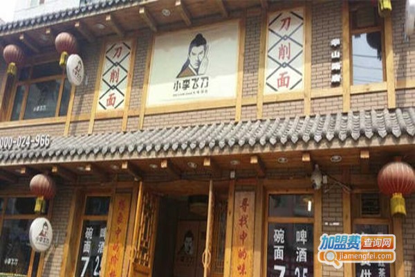 小李飞刀刀削面