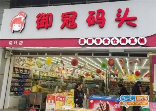 御冠码头