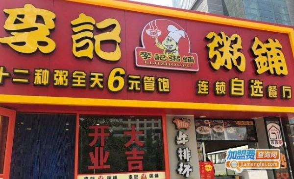 李记粥铺