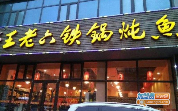 王老六铁锅炖鱼