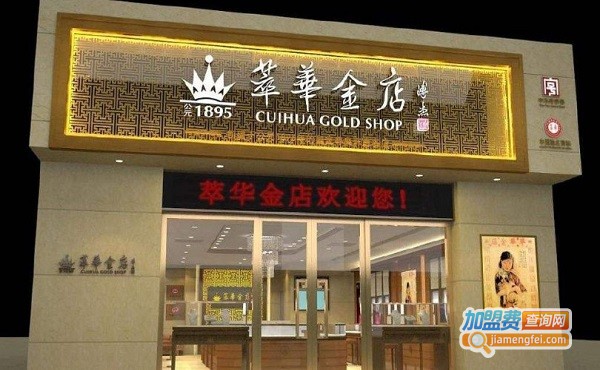 萃华珠宝