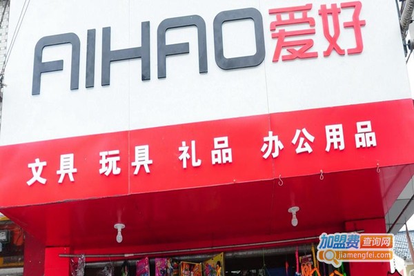 爱好文具加盟