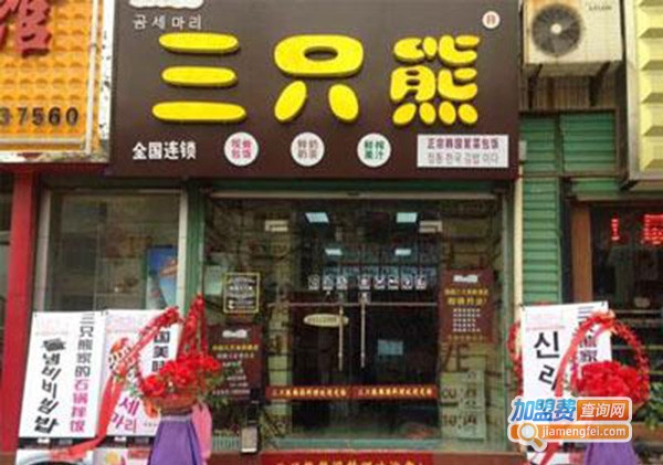 三只熊韩国料理加盟门店
