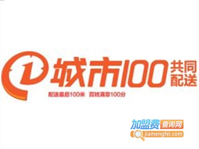 城市100快递加盟费