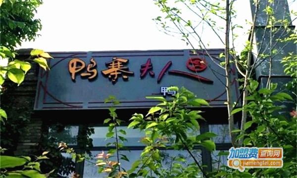 鸭寨夫人加盟店